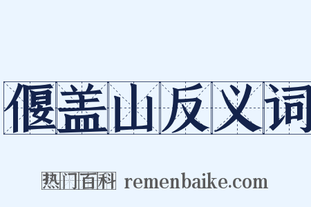 偃盖山反义词是什么意思的图片